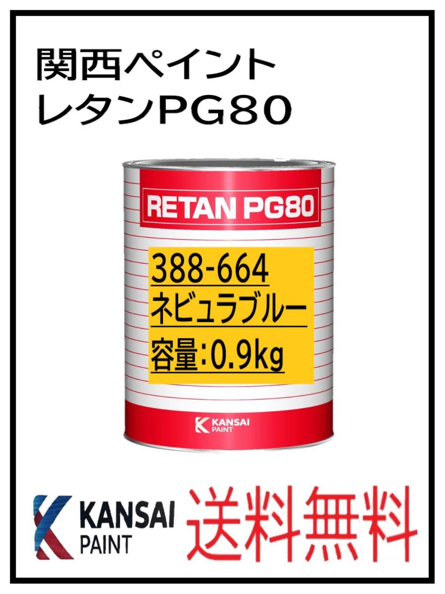 YO 81028 関西ペイント レタンＰＧ８０ ＃664 ネビュラブルー 0.9Ｋｇ(塗料)｜売買されたオークション情報、yahooの商品情報をアーカイブ公開  - オークファン（aucfan.com）