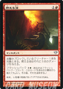 マジック・ザ・ギャザリング 燃える油 / 闇の隆盛 日本語版 シングルカード_画像1
