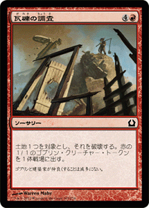 マジック・ザ・ギャザリング 瓦礫の調査 / ラヴニカへの回帰 日本語版 シングルカード_画像1