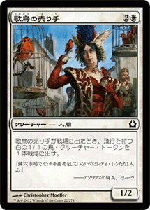 マジック・ザ・ギャザリング 歌鳥の売り手 / ラヴニカへの回帰 日本語版 シングルカード_画像1