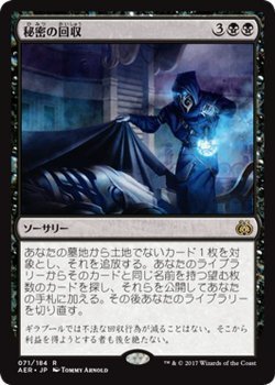 マジック：ザ・ギャザリング MTG 秘密の回収 レア / 霊気紛争 日本語版 カラデシュブロック_画像1