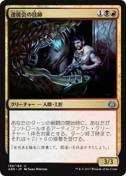 マジック：ザ・ギャザリング MTG 速接会の技師 アンコモン / 霊気紛争 日本語版 カラデシュブロック_画像1