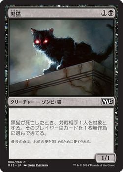 マジック・ザ・ギャザリング 黒猫 / 基本セット2015 日本語版 シングルカード_画像1