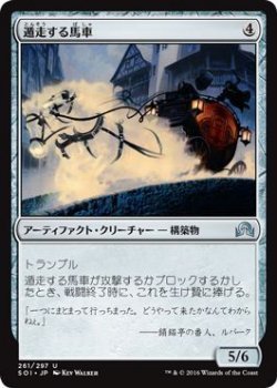 マジック・ザ・ギャザリング 遁走する馬車 / イニストラードを覆う影 日本語版 シングルカード SOI-261-UC_画像1