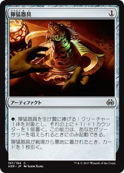 マジック：ザ・ギャザリング MTG 獰猛器具 コモン / 霊気紛争 日本語版 カラデシュブロック_画像1