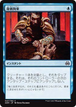 マジック：ザ・ギャザリング MTG 身柄拘束 コモン / 霊気紛争 日本語版 カラデシュブロック_画像1