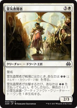 マジック：ザ・ギャザリング MTG 霊気査閲者 コモン / 霊気紛争 日本語版 カラデシュブロック_画像1