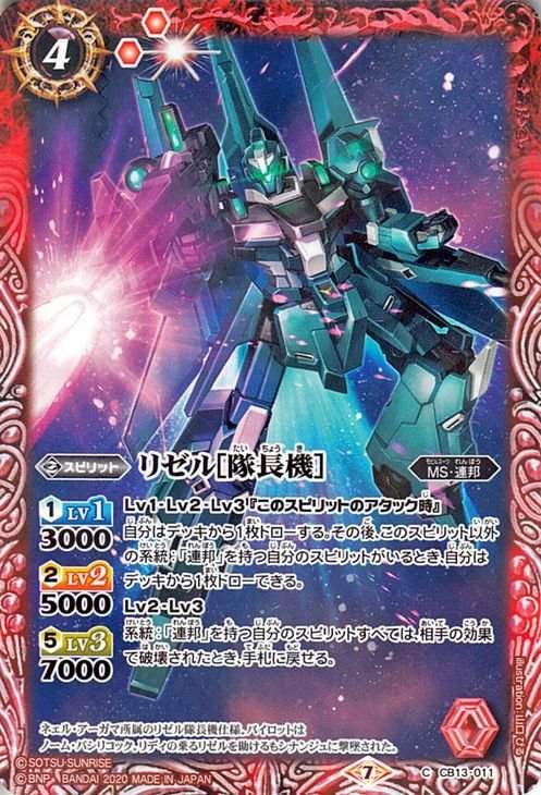 バトルスピリッツ リゼル［隊長機］ コモン ガンダム 宇宙を駆ける戦士 BS-CB13 バトスピ MS・連邦 スピリット 赤_画像1