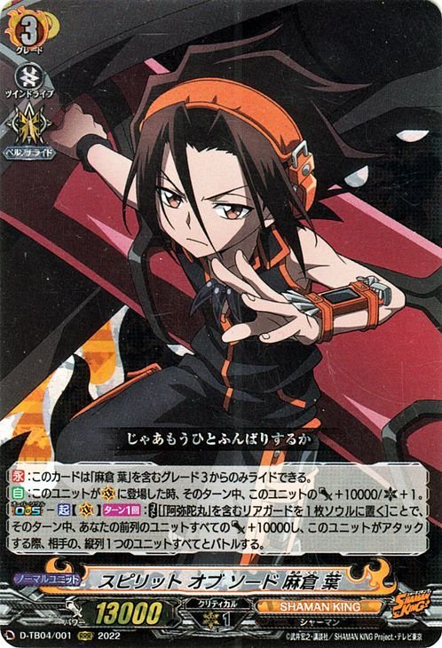 ヴァンガード D-TB04 スピリット オブ ソード 麻倉 葉 RRR シャーマンキング Vol.2 タイトルブースター SHAMAN KING トリプルレア_画像1