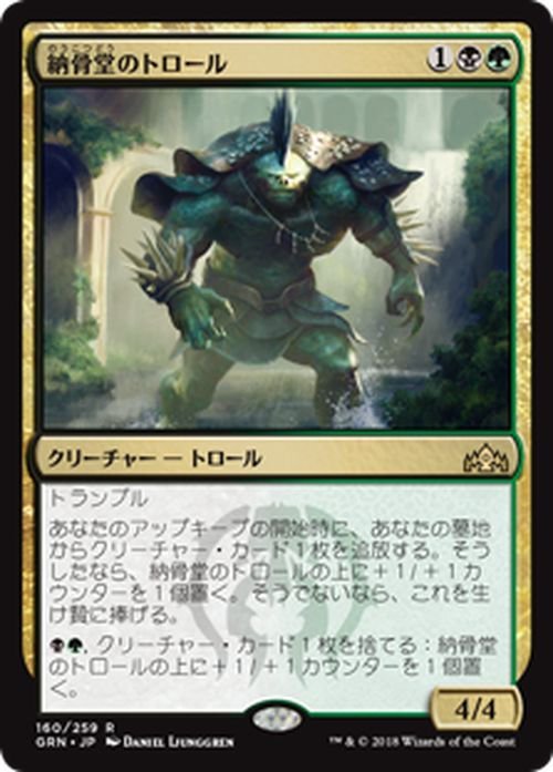 MTG マジック：ザ・ギャザリング 納骨堂のトロール レア ラヴニカのギルド GRN-160 日本語版 クリーチャー 多色_画像1