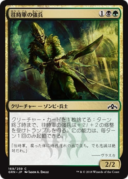 MTG マジック：ザ・ギャザリング 往時軍の強兵 コモン ラヴニカのギルド GRN-169 日本語版 クリーチャー 多色_画像1