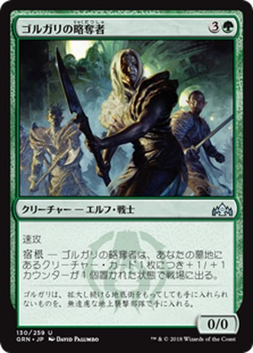 MTG マジック：ザ・ギャザリング ゴルガリの略奪者 アンコモン ラヴニカのギルド GRN-130 日本語版 クリーチャー 緑_画像1