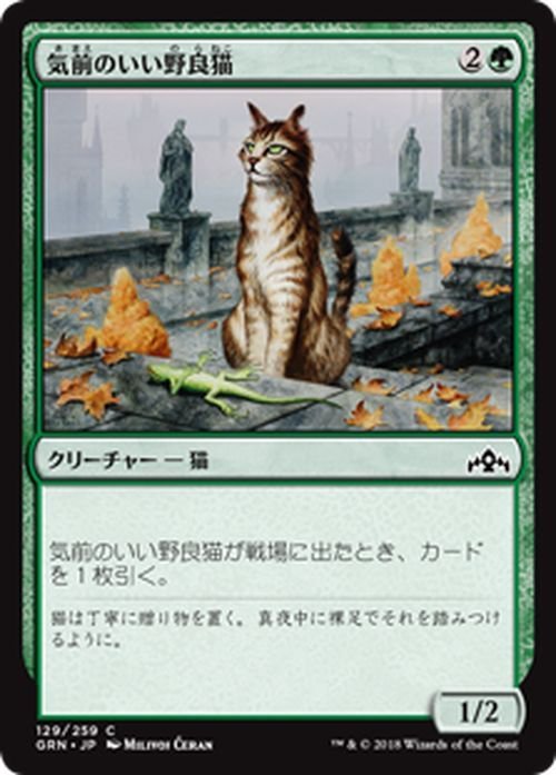 MTG マジック：ザ・ギャザリング 気前のいい野良猫 コモン ラヴニカのギルド GRN-129 日本語版 クリーチャー 緑_画像1