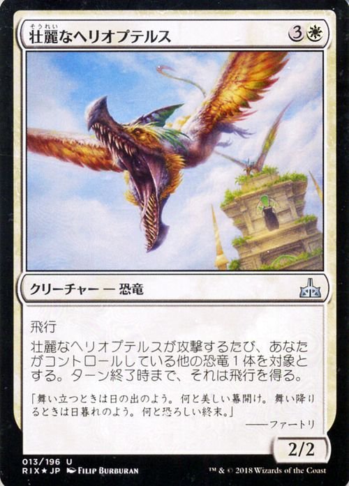 MTG マジック：ザ・ギャザリング 壮麗なヘリオプテルス Foil イクサランの相克 RIX-F013_画像1