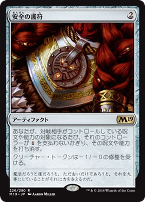 MTG マジック：ザ・ギャザリング 安全の護符 レア 基本セット2019 M19-226 日本語版 アーティファクト アーティファクト_画像1