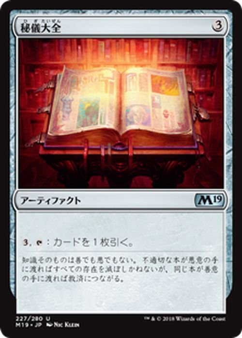 MTG マジック：ザ・ギャザリング 秘儀大全 アンコモン 基本セット2019 M19-227 日本語版 アーティファクト アーティファクト_画像1