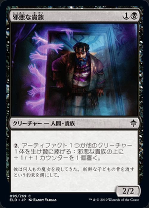 MTG マジック：ザ・ギャザリング 邪悪な貴族 コモン エルドレインの王権 ELD 095 日本語版 クリーチャー 黒_画像1