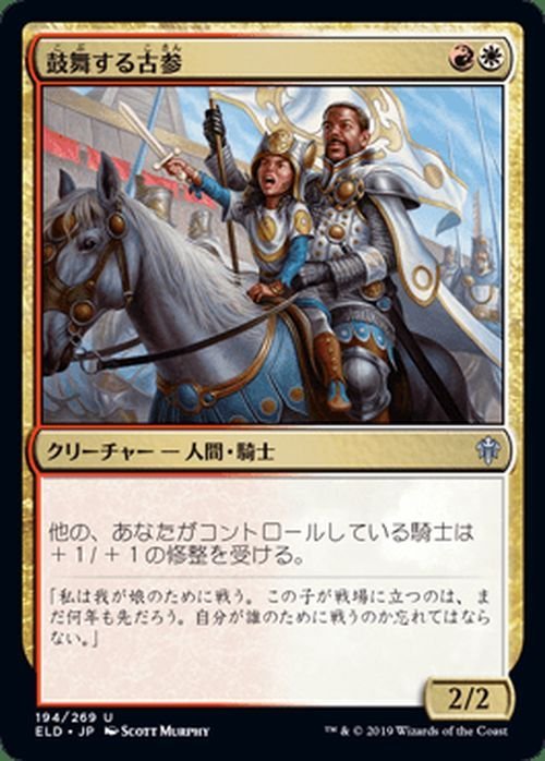 MTG マジック：ザ・ギャザリング 鼓舞する古参 アンコモン エルドレインの王権 ELD 194 日本語版 クリーチャー 多色_画像1