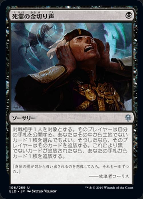 MTG マジック：ザ・ギャザリング 死霊の金切り声 アンコモン エルドレインの王権 ELD 106 日本語版 ソーサリー 黒_画像1