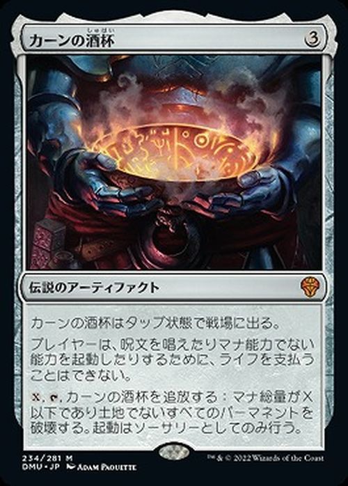 MTG マジック：ザ・ギャザリング カーンの酒杯 神話レア 団結のドミナリア DMU-234 日本語版 アーティファクト_画像1