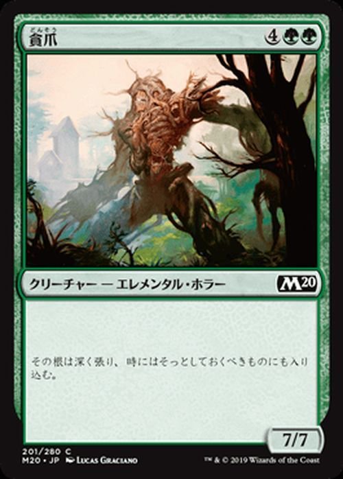 MTG マジック：ザ・ギャザリング 貪爪 コモン 基本セット2020 M20-201 日本語版 クリーチャー 緑_画像1