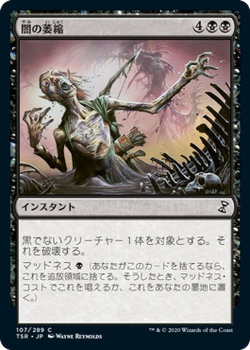 MTG マジック：ザ・ギャザリング 闇の萎縮 コモン 時のらせんリマスター TSR-107 日本語版 インスタント 黒_画像1