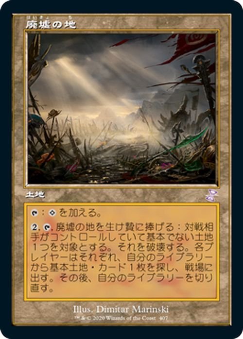 MTG マジック：ザ・ギャザリング 廃墟の地 ボーナス 時のらせんリマスター TSR-407 日本語版 土地 アーティファクト_画像1