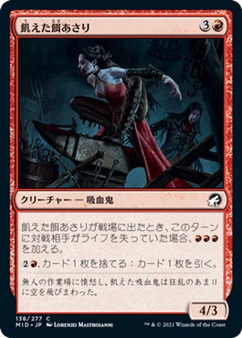 MTG マジック：ザ・ギャザリング 飢えた餌あさり コモン イニストラード：真夜中の狩り MID-138 日本語版 クリーチャー 赤_画像1