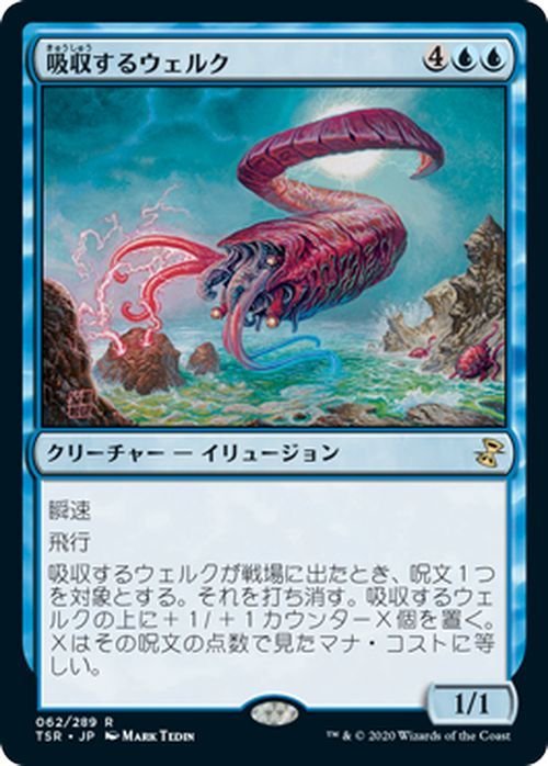 MTG マジック：ザ・ギャザリング 吸収するウェルク レア 時のらせんリマスター TSR-062 日本語版 クリーチャー 青_画像1