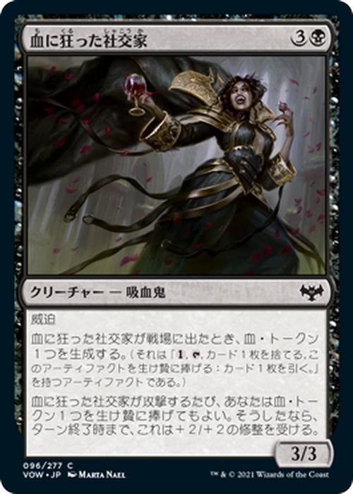 MTG マジック：ザ・ギャザリング 血に狂った社交家 コモン イニストラード：真紅の契り VOW-096 日本語版 クリーチャー 黒_画像1