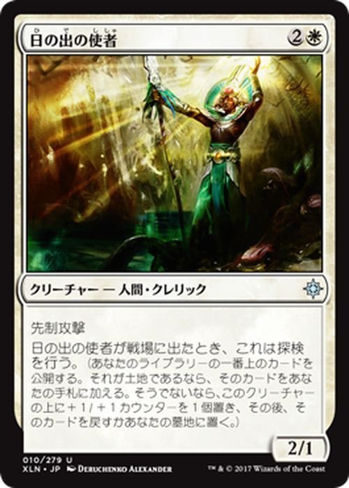 MTG マジック：ザ・ギャザリング 日の出の使者 アンコモン イクサラン XLN-010_画像1