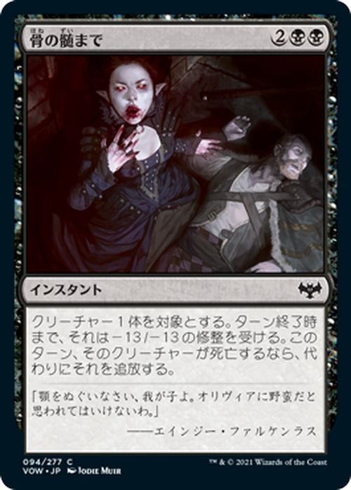 MTG マジック：ザ・ギャザリング 骨の髄まで コモン イニストラード：真紅の契り VOW-094 日本語版 インスタント 黒_画像1