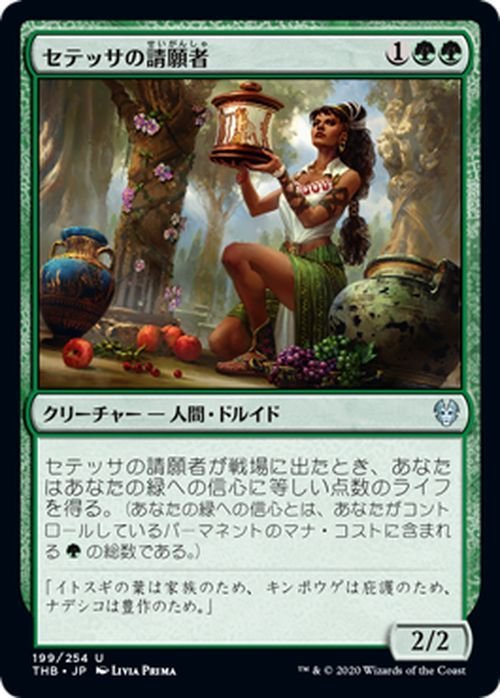 MTG マジック：ザ・ギャザリング セテッサの請願者 アンコモン テーロス還魂記 THB-199 日本語版 クリーチャー 緑_画像1