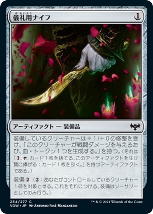 MTG 儀礼用ナイフ コモン マジック:ザ・ギャザリング イニストラード：真紅の契り VOW-254 日本語版 アーティファクト アーティファクト_画像1