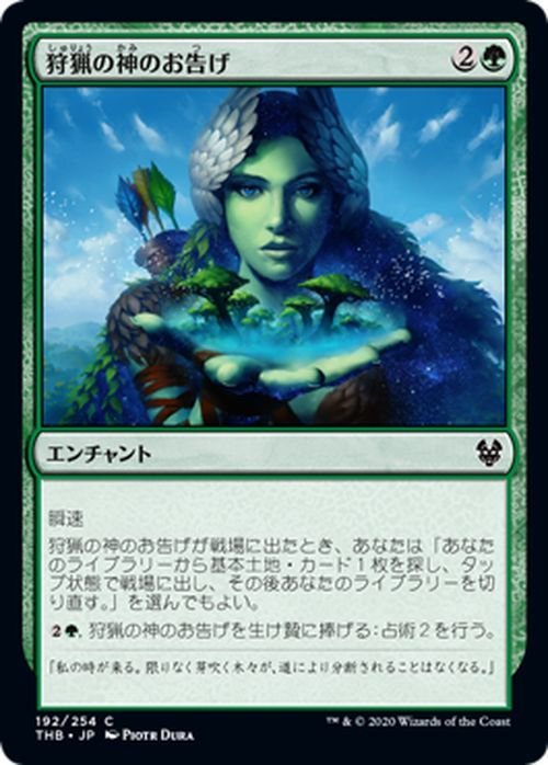 MTG マジック：ザ・ギャザリング 狩猟の神のお告げ コモン テーロス還魂記 THB-192 日本語版 エンチャント 緑_画像1