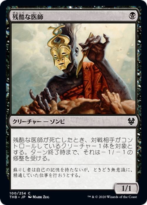 MTG マジック：ザ・ギャザリング 残酷な医師 コモン テーロス還魂記 THB-100 日本語版 クリーチャー 黒_画像1