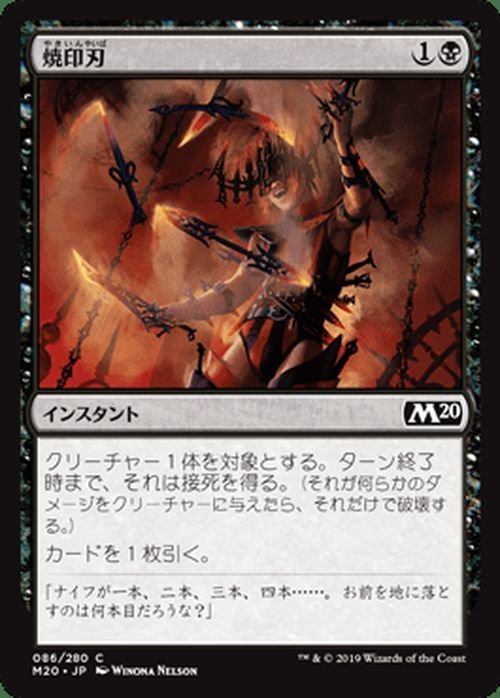 MTG マジック：ザ・ギャザリング 焼印刃 コモン 基本セット2020 M20-086 日本語版 インスタント 黒_画像1