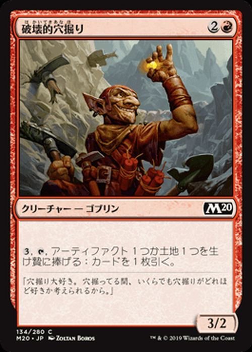 MTG マジック：ザ・ギャザリング 破壊的穴掘り コモン 基本セット2020 M20-134 日本語版 クリーチャー 赤_画像1