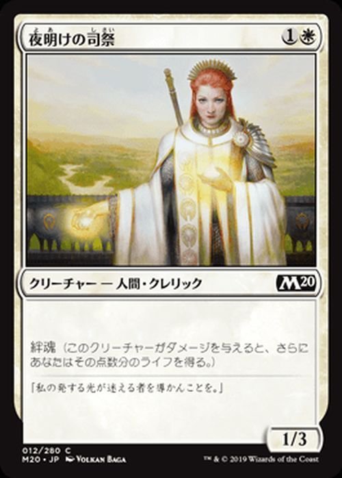 MTG マジック：ザ・ギャザリング 夜明けの司祭 コモン 基本セット2020 M20-012 日本語版 クリーチャー 白_画像1