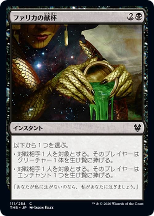 MTG マジック：ザ・ギャザリング ファリカの献杯 コモン テーロス還魂記 THB-111 日本語版 インスタント 黒_画像1