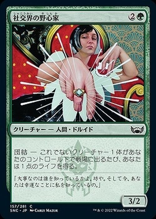 MTG マジック：ザ・ギャザリング 社交界の野心家 コモン ニューカペナの街角 SNC-157 日本語版 緑_画像1