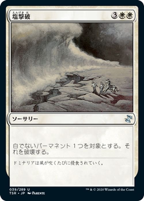 MTG マジック：ザ・ギャザリング 塩撃破 アンコモン 時のらせんリマスター TSR-039 日本語版 ソーサリー 白_画像1