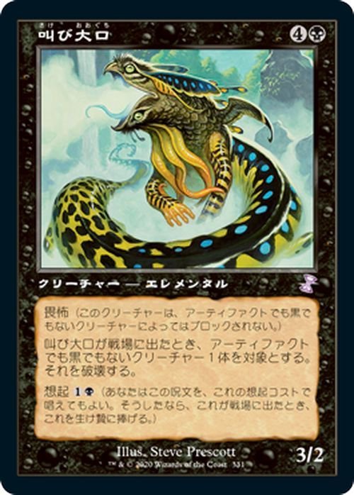 MTG マジック：ザ・ギャザリング 叫び大口 ボーナス 時のらせんリマスター TSR-331 日本語版 クリーチャー 黒_画像1