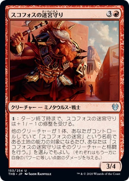 MTG マジック：ザ・ギャザリング スコフォスの迷宮守り アンコモン テーロス還魂記 THB-153 日本語版 クリーチャー 赤_画像1