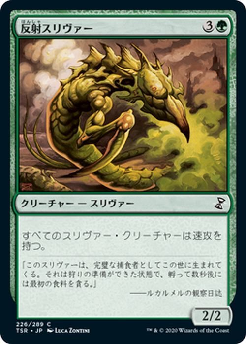 MTG マジック：ザ・ギャザリング 反射スリヴァー コモン 時のらせんリマスター TSR-226 日本語版 クリーチャー 緑_画像1