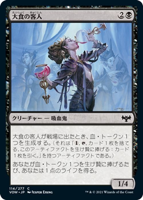 MTG マジック：ザ・ギャザリング 大食の客人 コモン イニストラード：真紅の契り VOW-114 日本語版 クリーチャー 黒_画像1