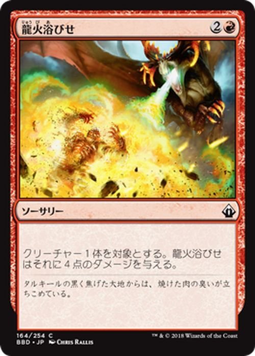 MTG マジック：ザ・ギャザリング 龍火浴びせ コモン バトルボンド BBD-164_画像1