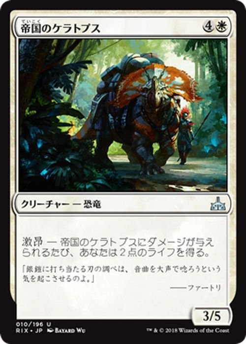 MTG マジック：ザ・ギャザリング 帝国のケラトプス アンコモン イクサランの相克 RIX-010_画像1