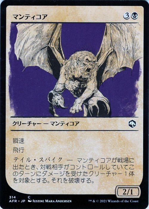 MTG マンティコア コモン マジック:ザ・ギャザリング フォーゴトン・レルム探訪 AFR-314 ギャザ 日本語版 クリーチャー 黒_画像1