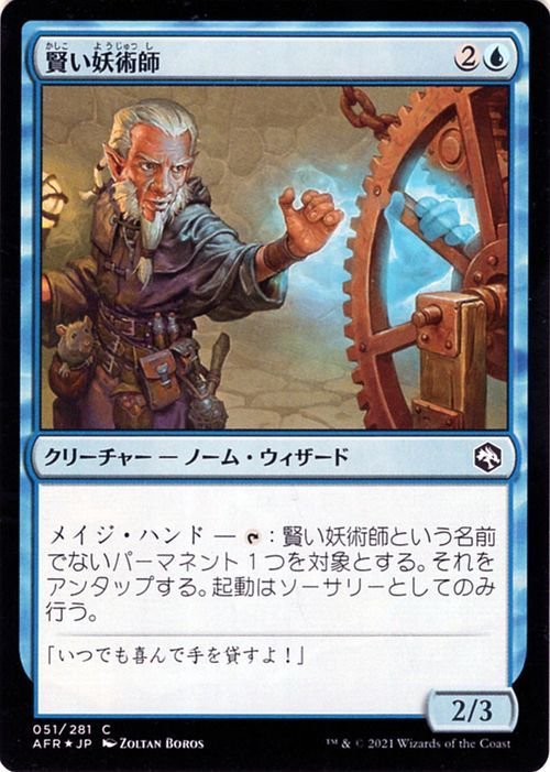 MTG 賢い妖術師 フォイル マジック:ザ・ギャザリング フォーゴトン・レルム探訪 AFR-051 ギャザ 日本語版 クリーチャー 青_画像1